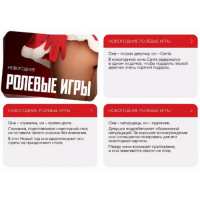 Игра для двоих Новый год: Ролевые игры