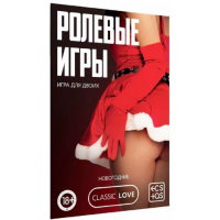 Игра для двоих Новый год: Ролевые игры