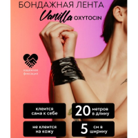 Черная бондажная лента Vanilla Oxytocin Black 20 м