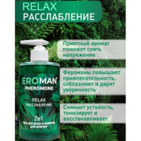 Шампунь-гель для душа с феромонами Eroman Relax 430 мл