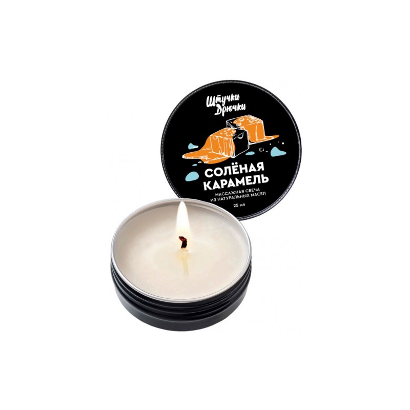 Массажная свеча Штучки-Дрючки Солёная Карамель 25 мл