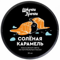 Массажная свеча Штучки-Дрючки Солёная Карамель 25 мл