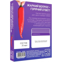Игра для двоих Жаркий вопрос - Горячий ответ